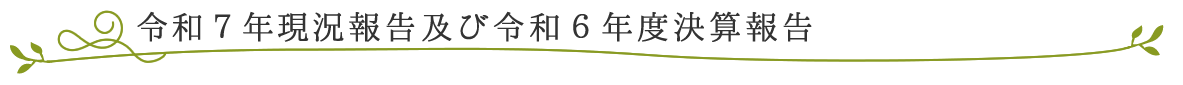 令和7年現況報告及び令和6年度決算報告