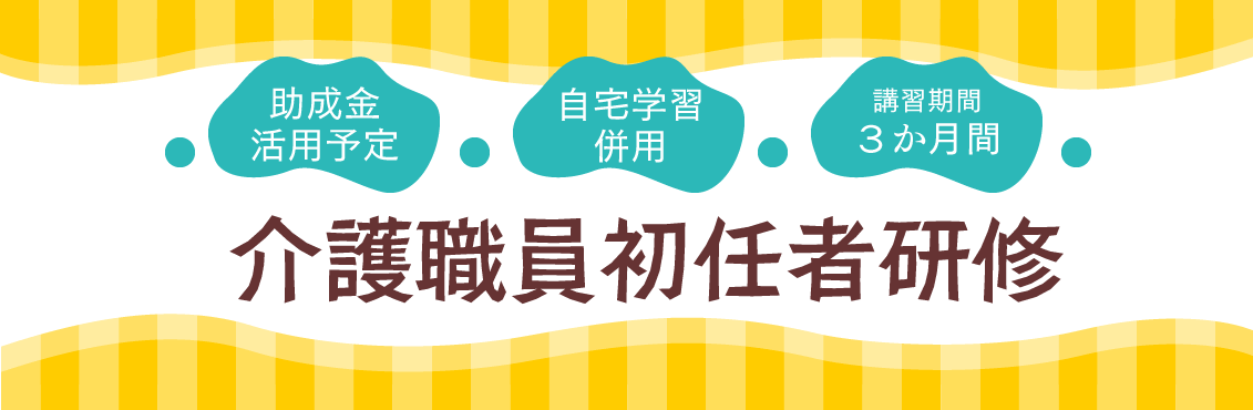 介護職員初任者研修