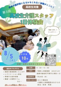 介護スタッフ1日体験チラシ(高校生)のサムネイル