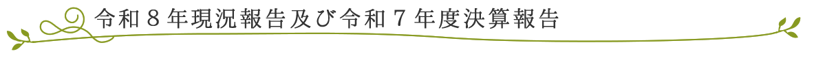 令和8年現況報告及び令和7年度決算報告